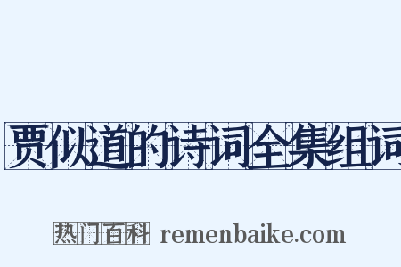 贾似道的诗词全集组词是什么意思的图片